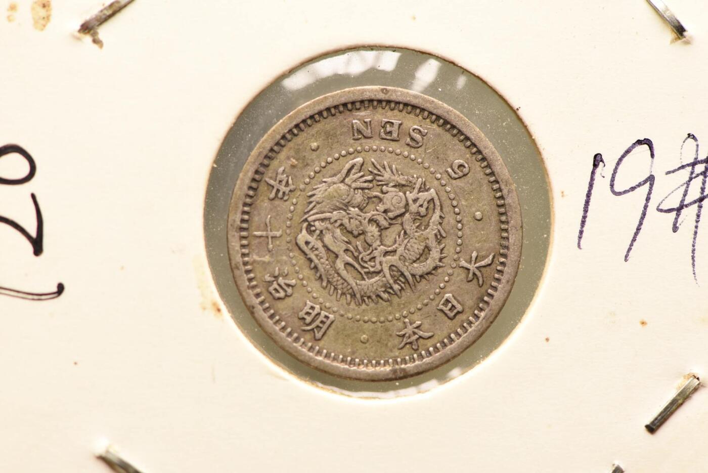 明治十年龙五钱