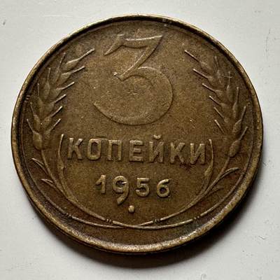 🌹外币初藏🌹🐯2026年第21场 正月十五正常发货 - 苏联1956年3戈比