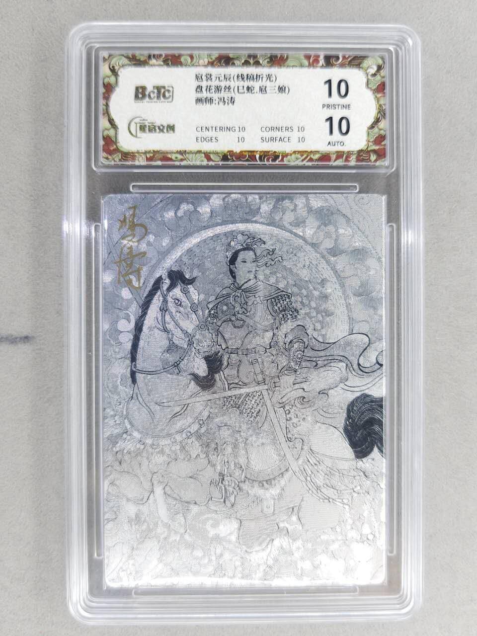 买就送PR！！龙虎卡牌-七六场（满200元包邮，无佣金，每周六结拍，欢迎送拍） 【10⭐ 亲签】粗闪评级卡 星宿文创 冯涛 - 巳蛇三娘 爆金