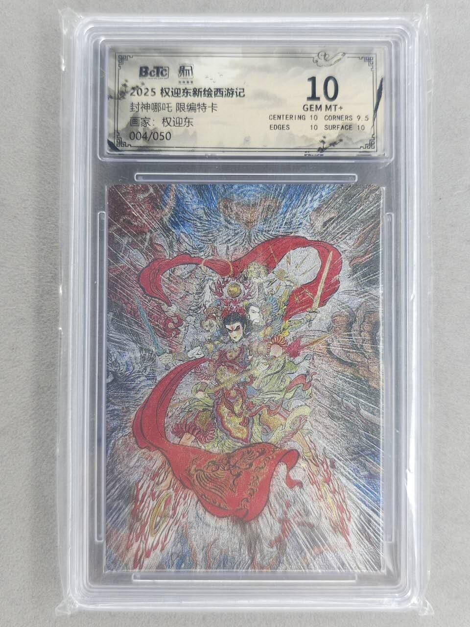 买就送PR！！龙虎卡牌-七六场（满200元包邮，无佣金，每周六结拍，欢迎送拍） 【编号04】粗闪评级卡 昆仑万象 权迎东 - 哪吒 10G