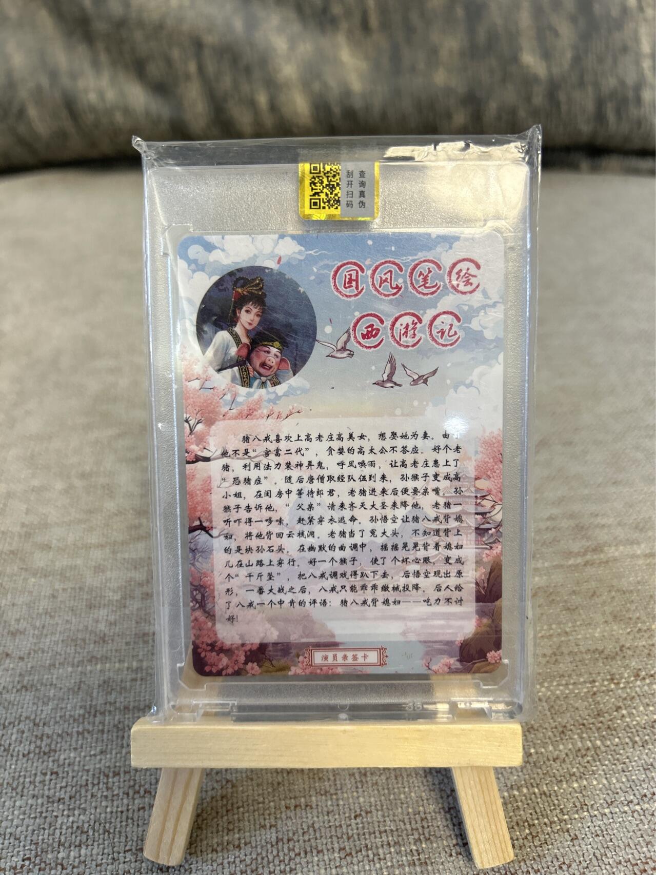 喜灰玩卡拍卖第五期，接拍品0佣金，欢迎送拍，释放现金流，让自己有资金可以购买更多喜欢的卡牌，让别的卡友能淘到更多心仪的卡牌 山河潮玩西游记 马德华老师亲签限编117/160卡