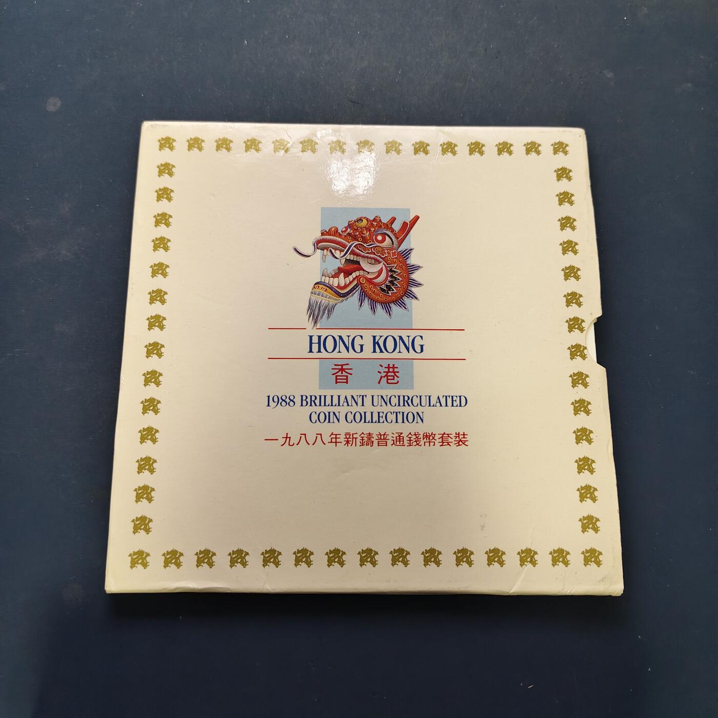 【全场包邮】纯粹捡漏拍507场-持续更新中 香港1988年女王版官方套币-首套官方套币MS1-仅有的女王套币