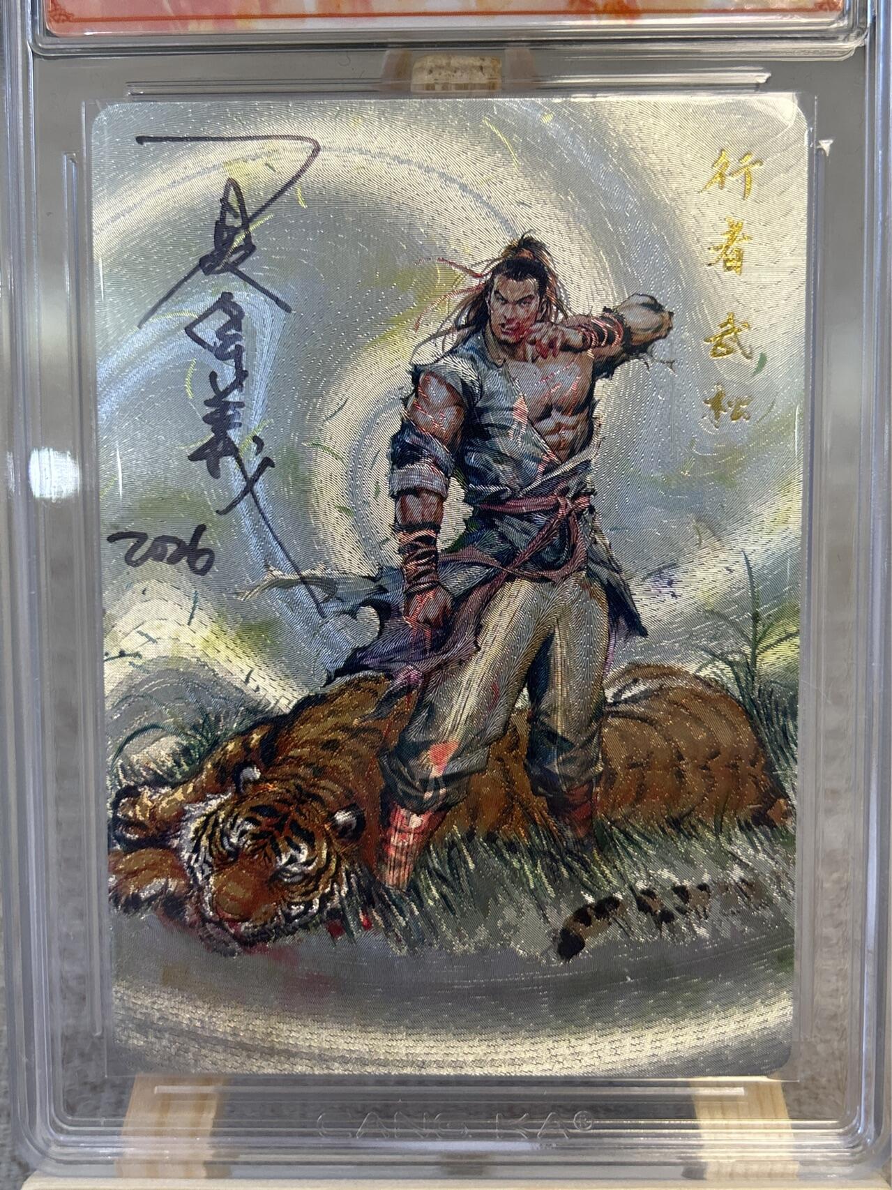 喜灰玩卡拍卖第五期，接拍品0佣金，欢迎送拍，释放现金流，让自己有资金可以购买更多喜欢的卡牌，让别的卡友能淘到更多心仪的卡牌 港漫水浒 夏伟义老师亲签 行者武松
