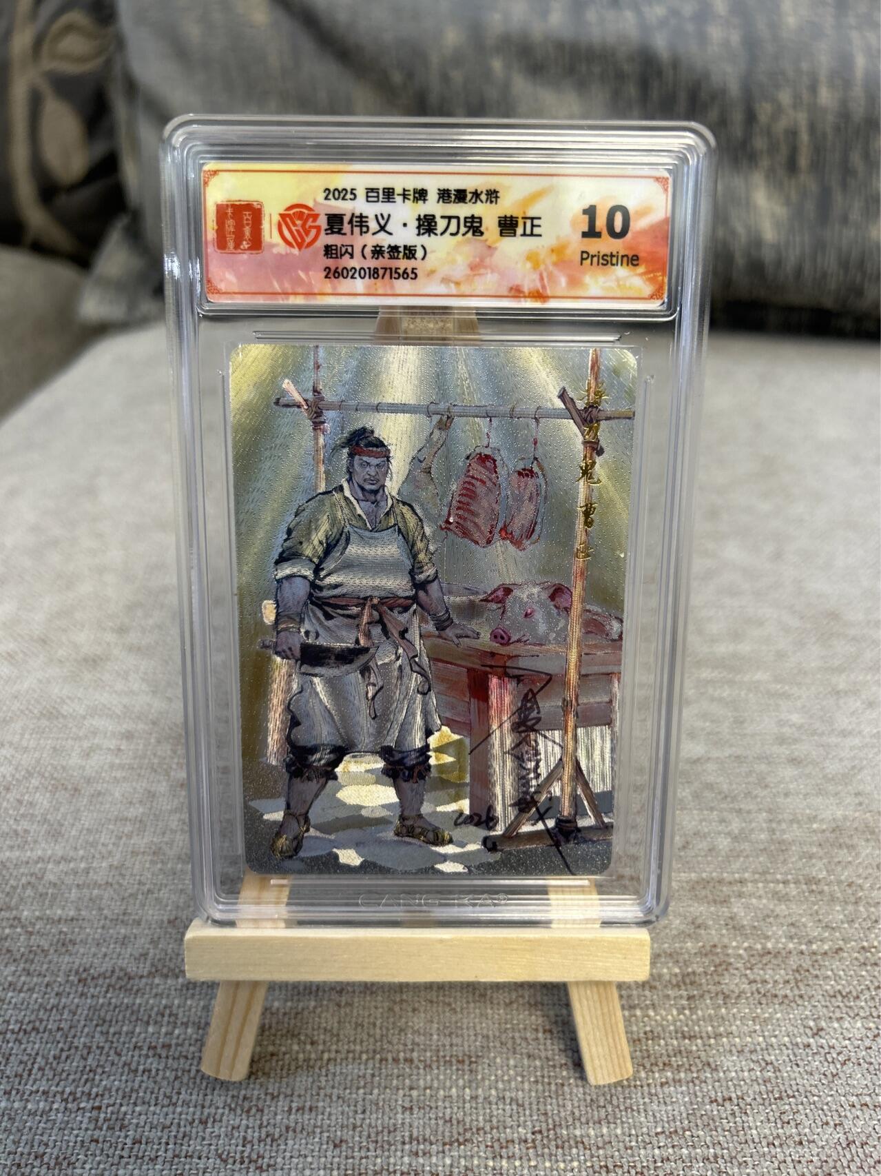 喜灰玩卡拍卖第五期，接拍品0佣金，欢迎送拍，释放现金流，让自己有资金可以购买更多喜欢的卡牌，让别的卡友能淘到更多心仪的卡牌 港漫水浒 夏伟义老师亲签 操刀鬼曹正