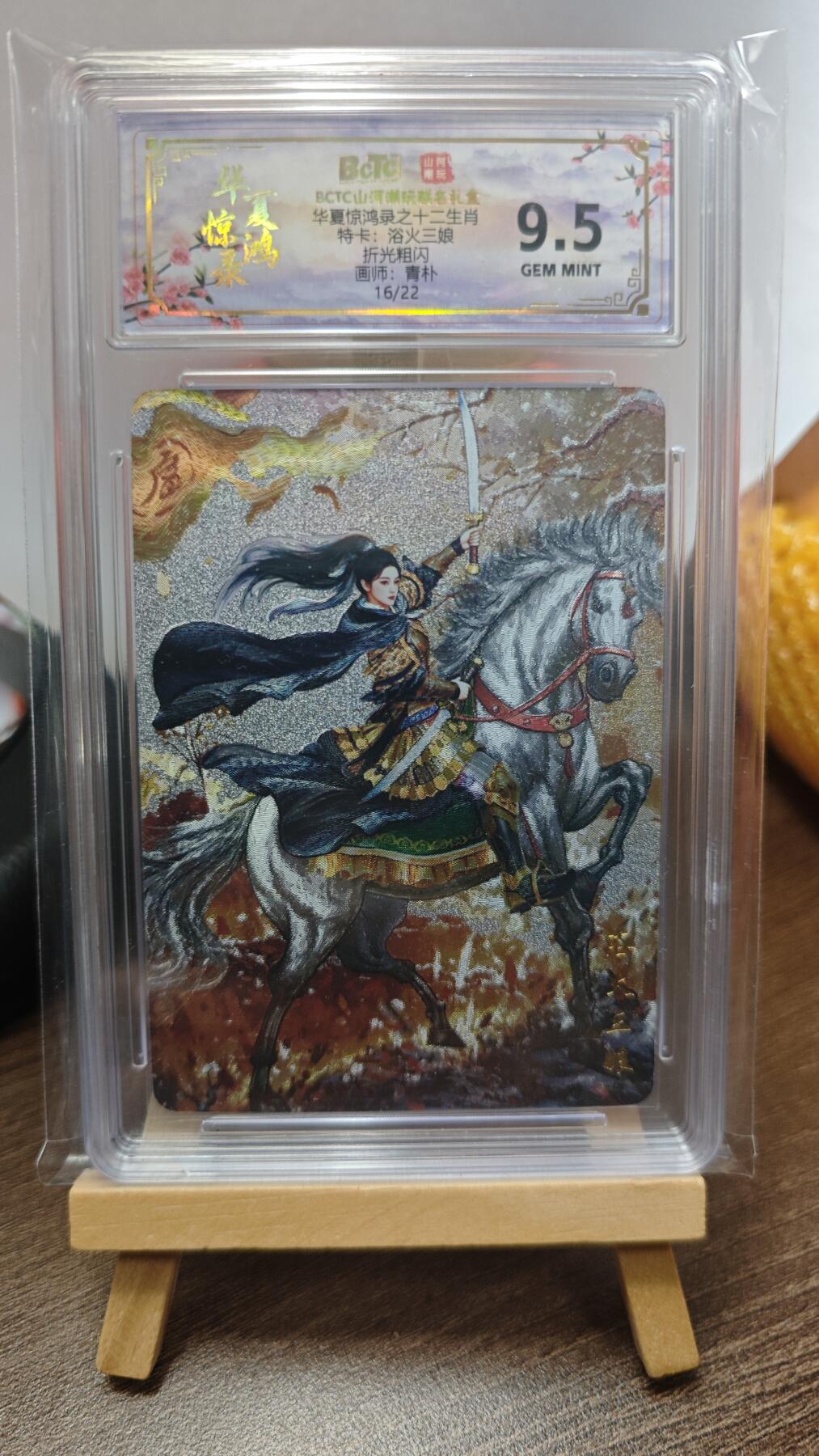 玉楼春卡牌第三期（开年小场，送拍零佣金，持续收拍） 【粗闪】华夏惊鸿录 特卡 浴火三娘 限编16/22  9.5