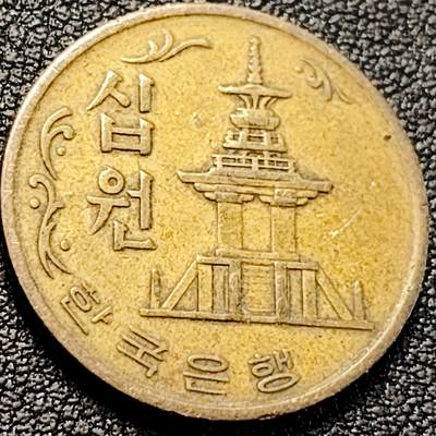 泉币菌-第200场- 新年快乐 新年第8场 本场拍品多 请提前出价（正月十五统一发货） - 韩国老版10元黄铜币 1971年 多宝塔 高位数字版 22.86mm