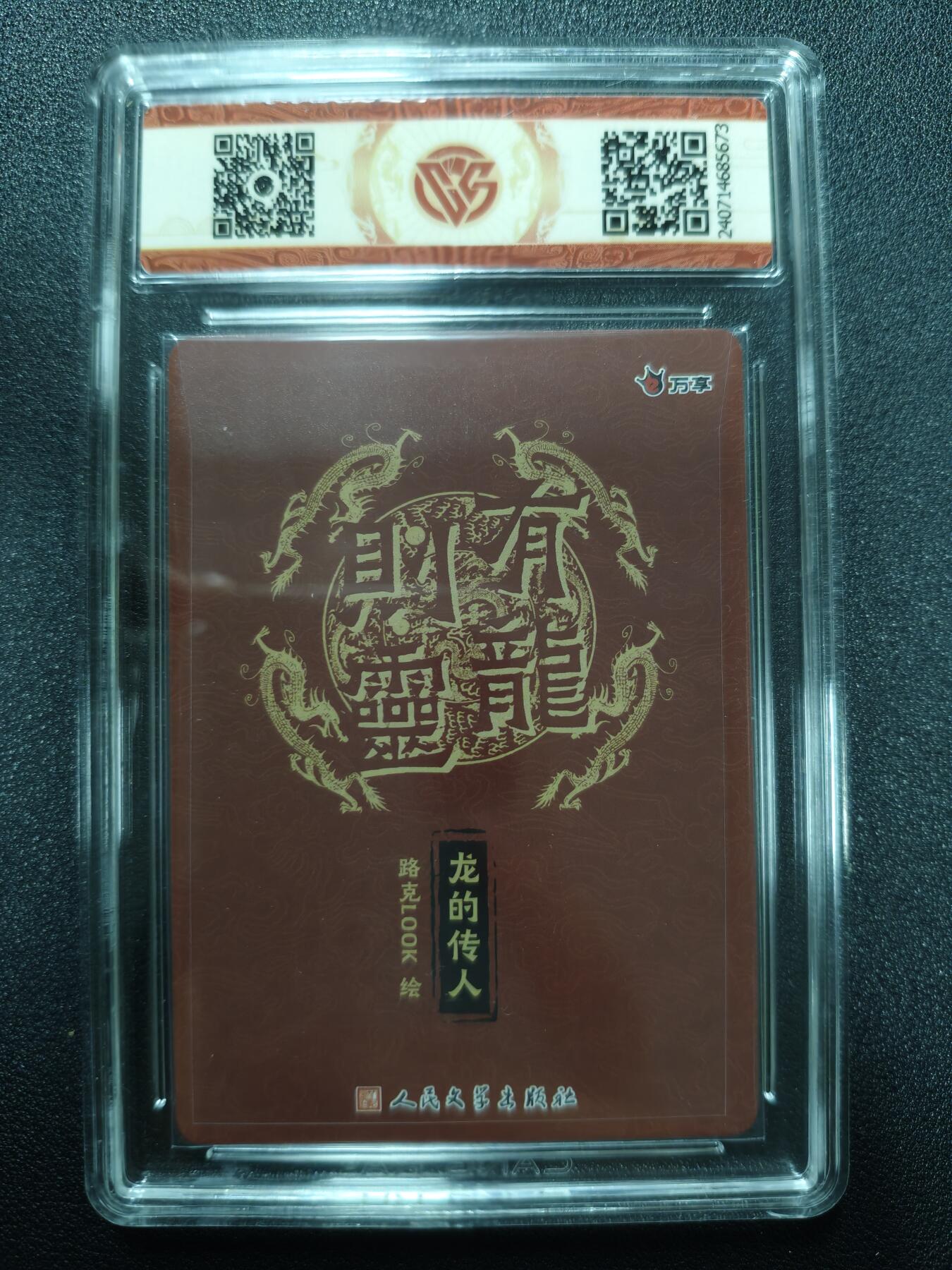 天玑星卡拍第173期《2.26周四截拍》持续收拍收评中 满赠卡需备注 万享✘人文之宝 有龙则灵 路克LOOK 龙的传人 折光 CCG10