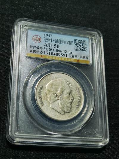 天下钱庄专场欢迎参拍 - 匈牙利5福林银币