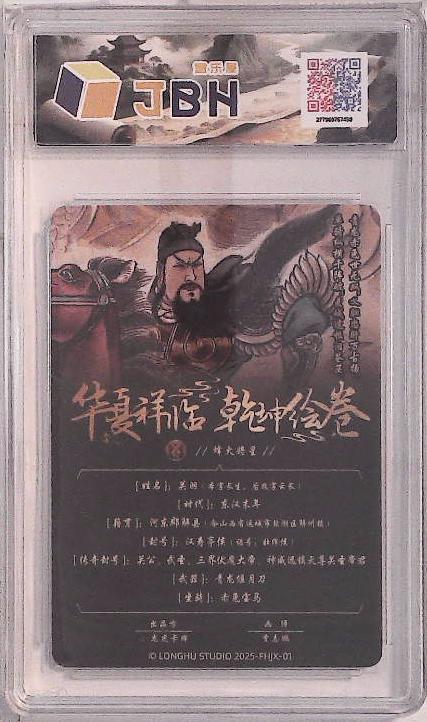 喜灰玩卡拍卖第五期，接拍品0佣金，欢迎送拍，释放现金流，让自己有资金可以购买更多喜欢的卡牌，让别的卡友能淘到更多心仪的卡牌 龙虎卡牌 华夏祥临 乾坤绘卷 烽火将星 关羽 画师：贾志鹏