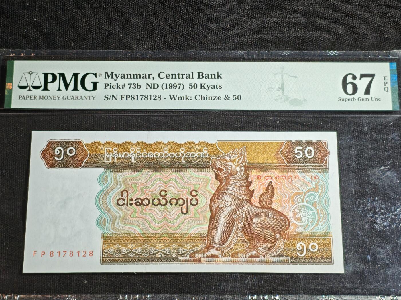 刘世昌艺术品销售中心～虎踞龙蟠*金杨在线联拍群第517期 缅甸1997年50基普（PMG  67E   号码：FP8178128）1枚。