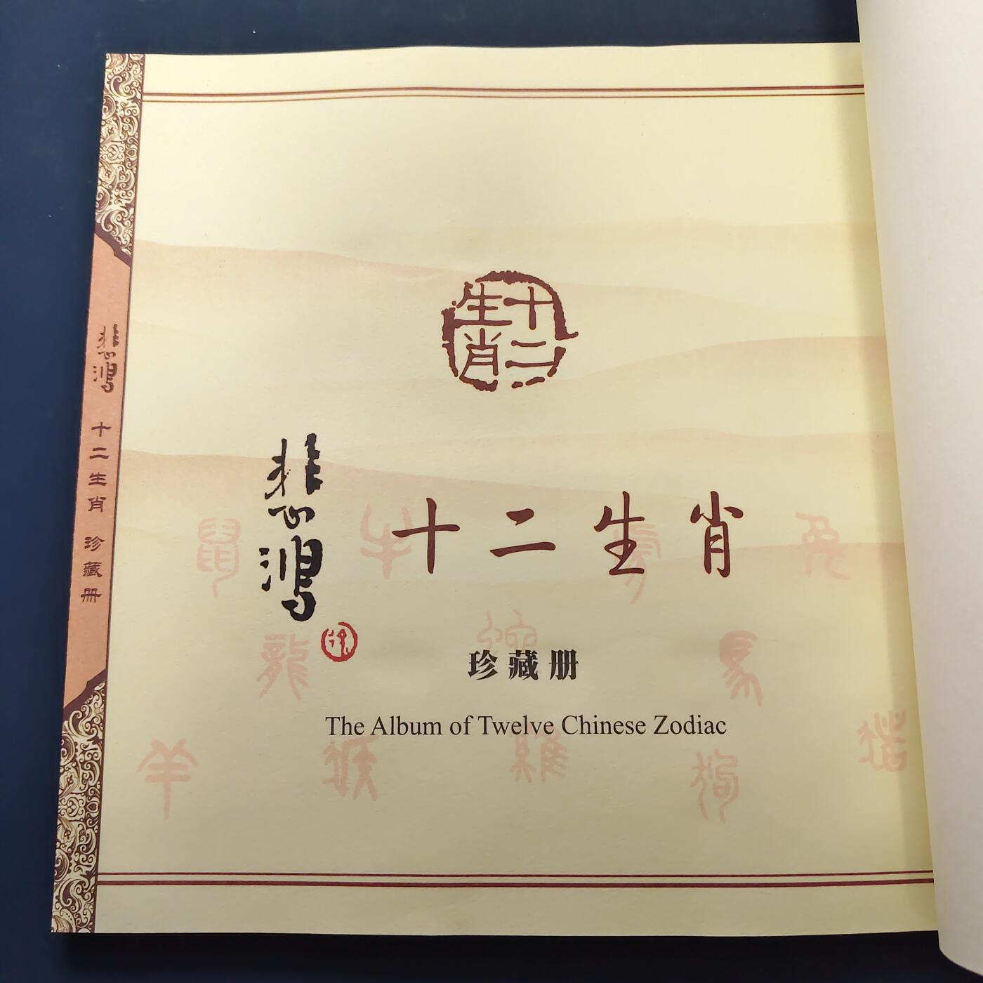 【全场包邮】纯粹捡漏拍507场-持续更新中 【邮票书】中国悲鸿十二生肖宣纸邮票珍藏册