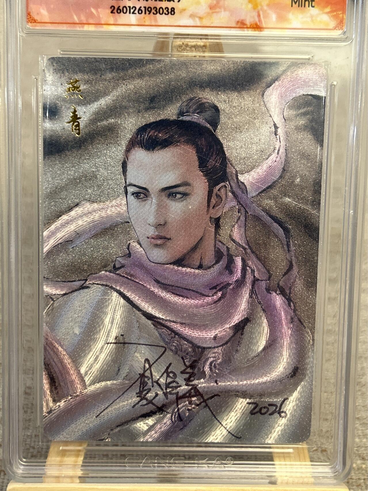 喜灰玩卡拍卖第五期，接拍品0佣金，欢迎送拍，释放现金流，让自己有资金可以购买更多喜欢的卡牌，让别的卡友能淘到更多心仪的卡牌 港漫水浒  夏伟义老师亲签 燕青