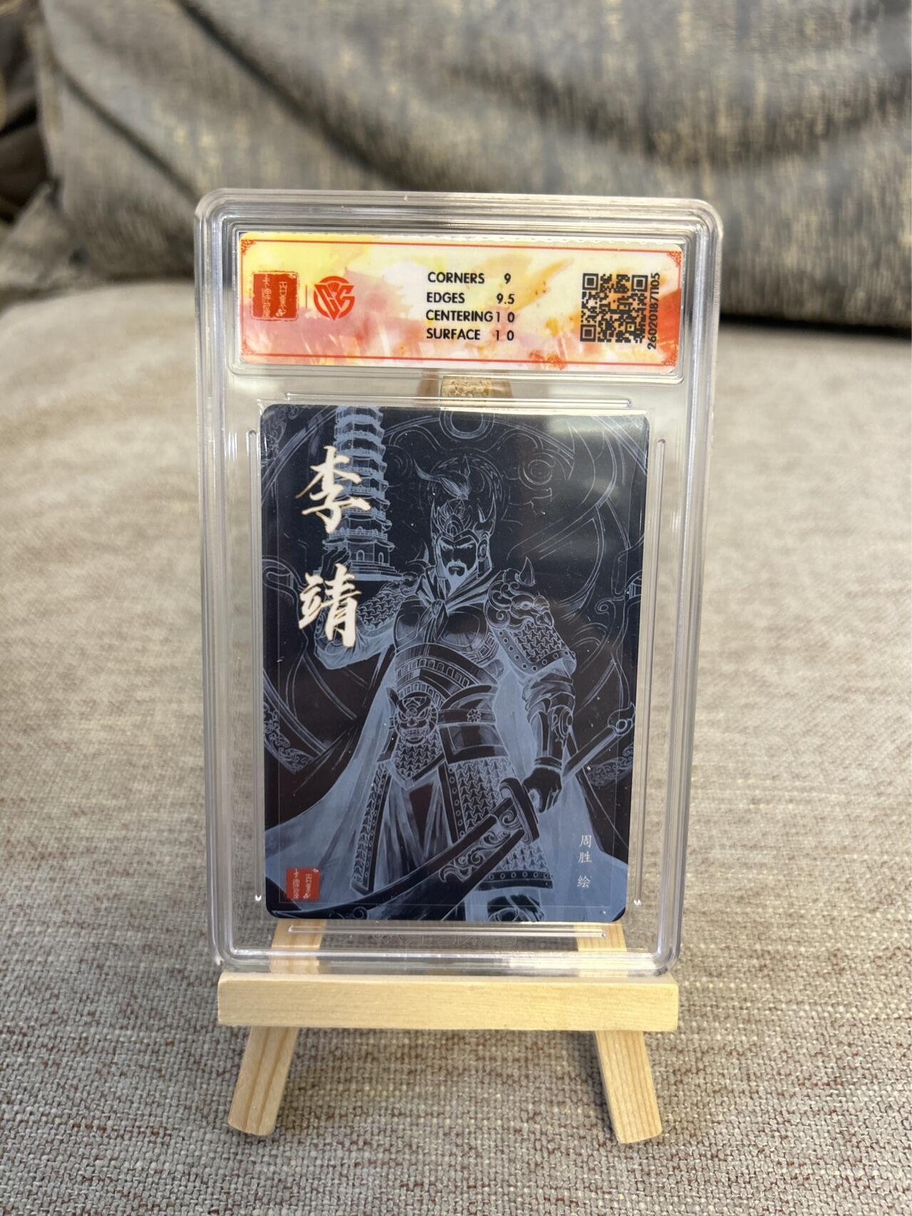 喜灰玩卡拍卖第五期，接拍品0佣金，欢迎送拍，释放现金流，让自己有资金可以购买更多喜欢的卡牌，让别的卡友能淘到更多心仪的卡牌 港漫水浒  周胜老师亲签特卡李靖