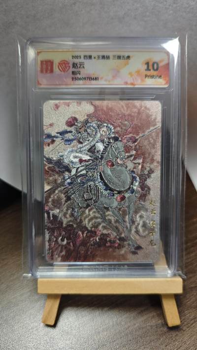 玉楼春卡牌第三期（开年小场，送拍零佣金，持续收拍） - 【粗闪】2025 百里王涌喆 三国五虎 赵云 10p