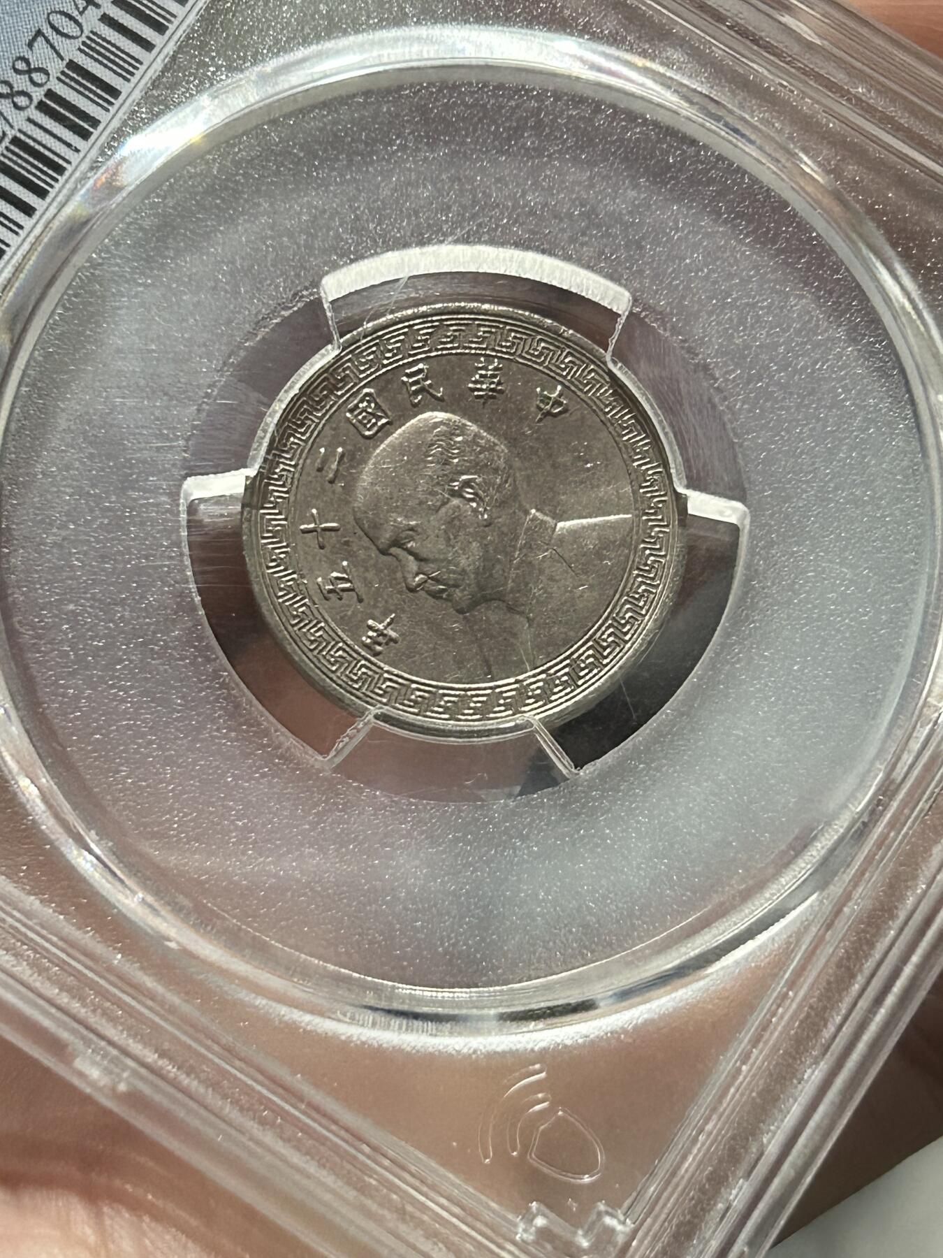 PCGS评级MS62～孙像拾分A版