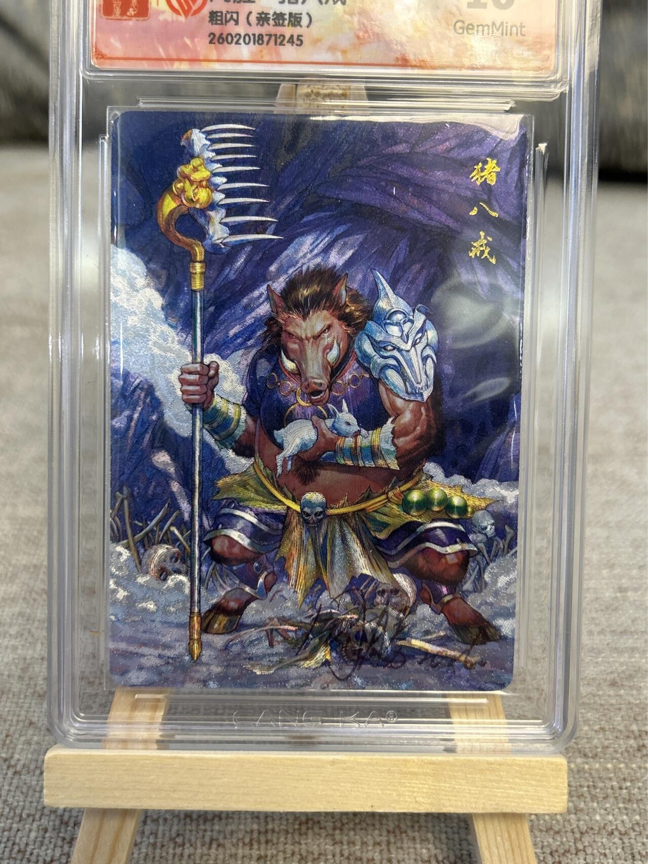 喜灰玩卡拍卖第五期，接拍品0佣金，欢迎送拍，释放现金流，让自己有资金可以购买更多喜欢的卡牌，让别的卡友能淘到更多心仪的卡牌 港漫水浒 周胜老师亲签特卡 猪八戒