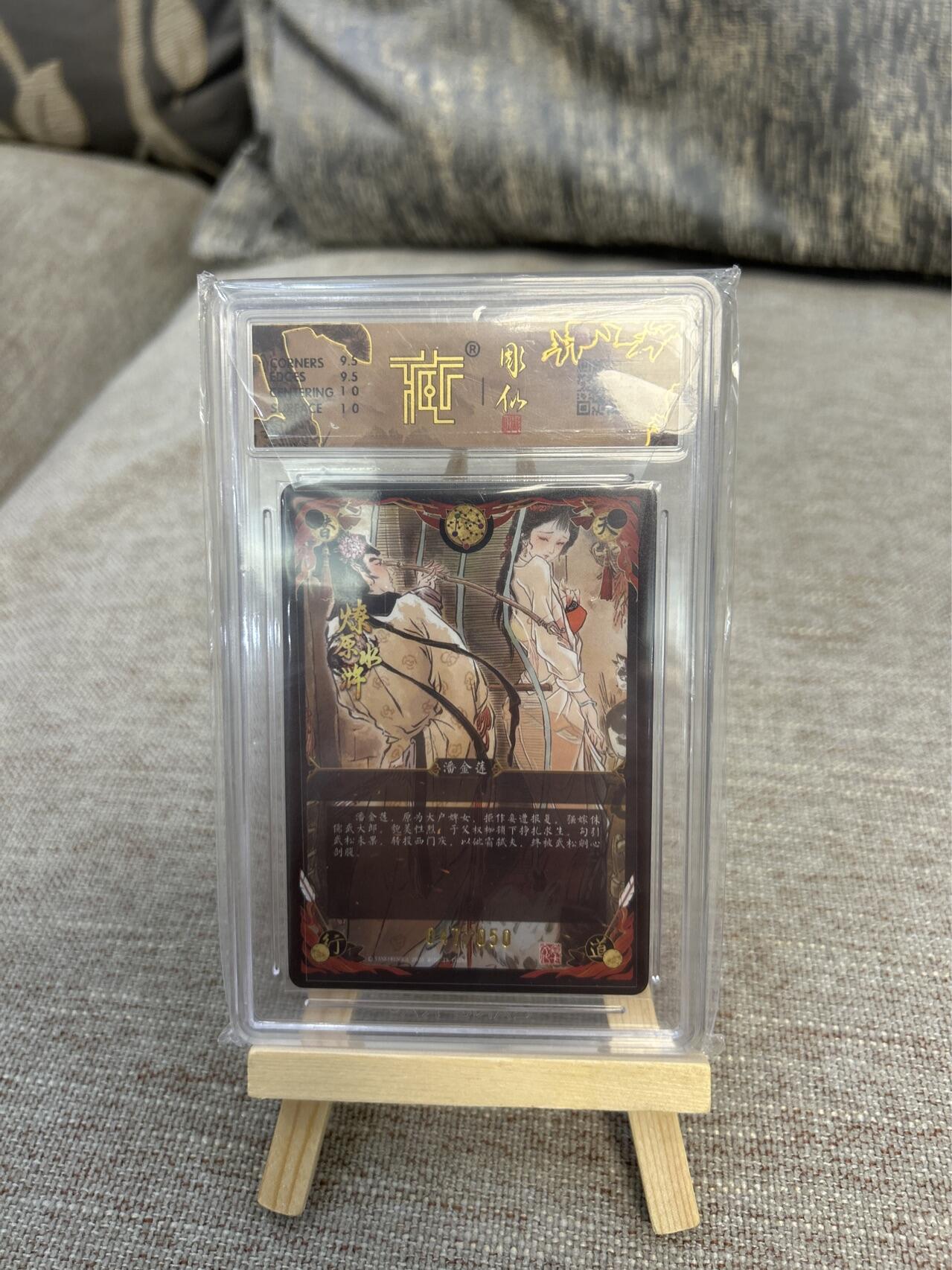 喜灰玩卡拍卖第五期，接拍品0佣金，欢迎送拍，释放现金流，让自己有资金可以购买更多喜欢的卡牌，让别的卡友能淘到更多心仪的卡牌 炎卡燎原水浒雕仙老师绘 潘金莲限编47/50