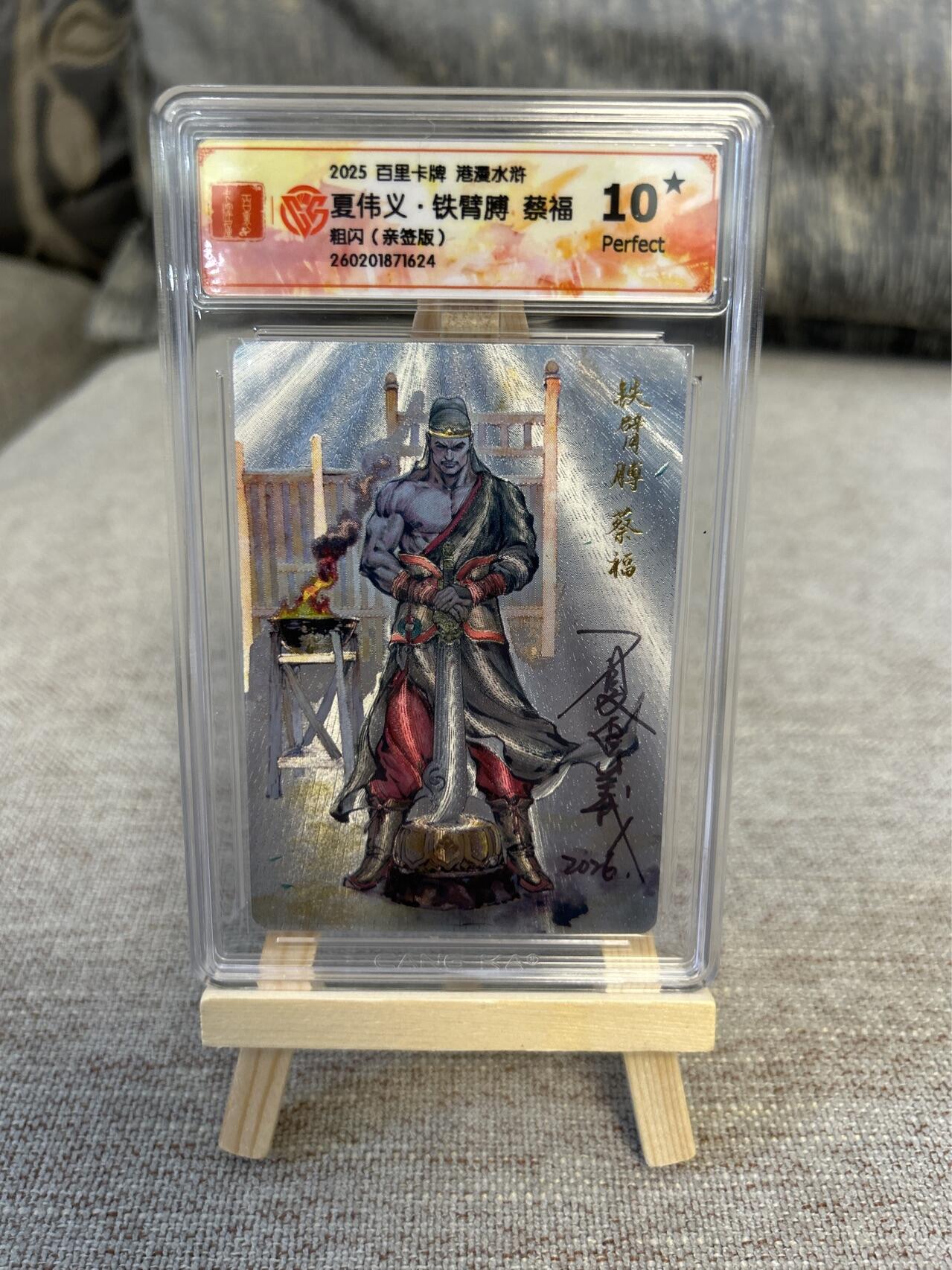 喜灰玩卡拍卖第五期，接拍品0佣金，欢迎送拍，释放现金流，让自己有资金可以购买更多喜欢的卡牌，让别的卡友能淘到更多心仪的卡牌 港漫水浒 夏伟义老师亲签 铁臂膊蔡福