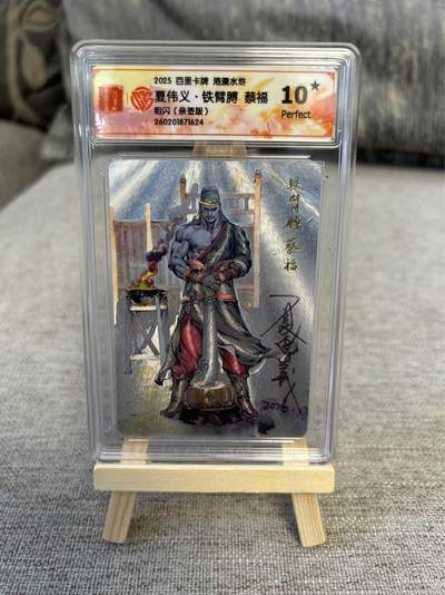 喜灰玩卡拍卖第五期，接拍品0佣金，欢迎送拍，释放现金流，让自己有资金可以购买更多喜欢的卡牌，让别的卡友能淘到更多心仪的卡牌 - 港漫水浒 夏伟义老师亲签 铁臂膊蔡福