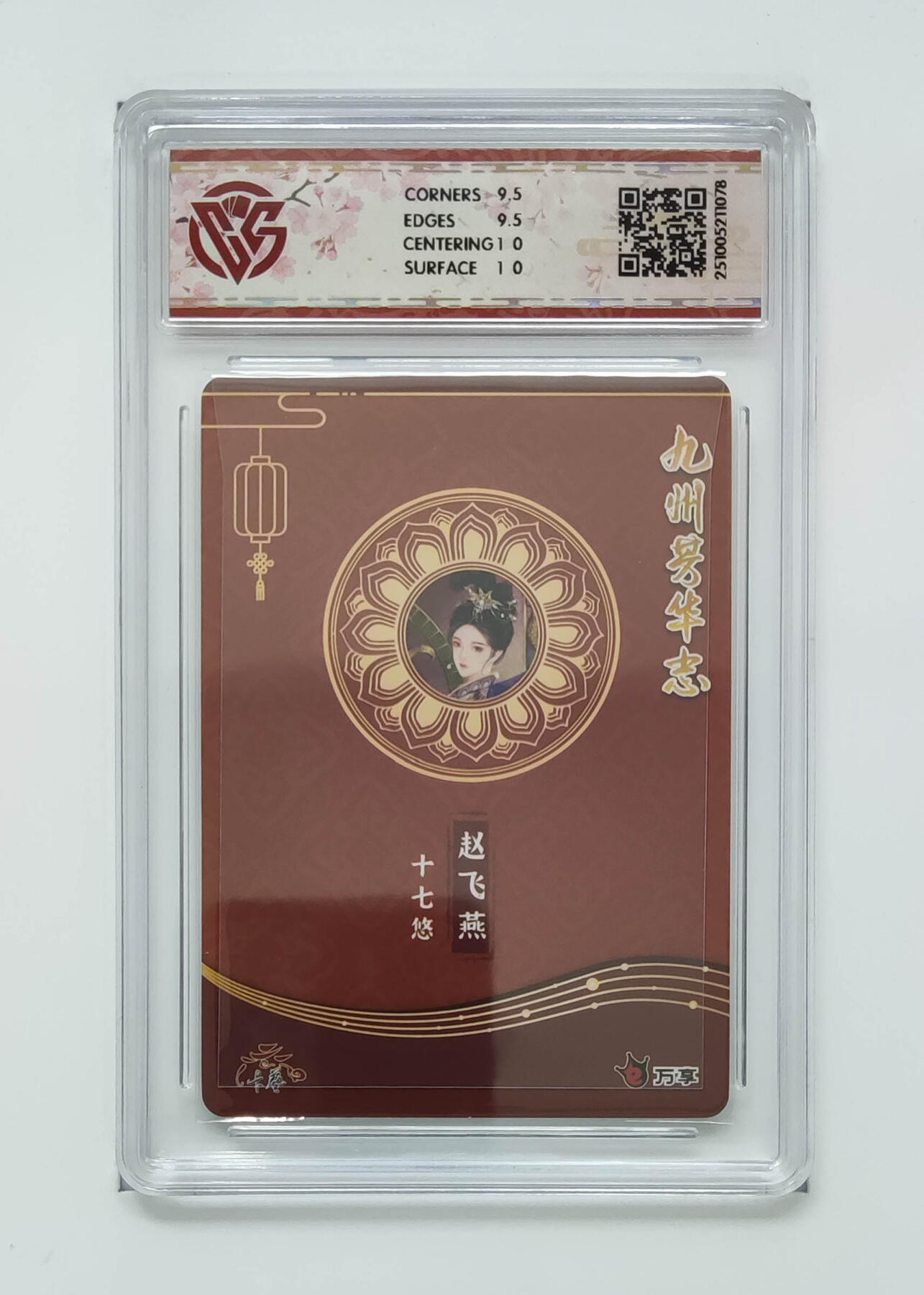 喜灰玩卡拍卖第五期，接拍品0佣金，欢迎送拍，释放现金流，让自己有资金可以购买更多喜欢的卡牌，让别的卡友能淘到更多心仪的卡牌 万享 赵飞燕-十七悠