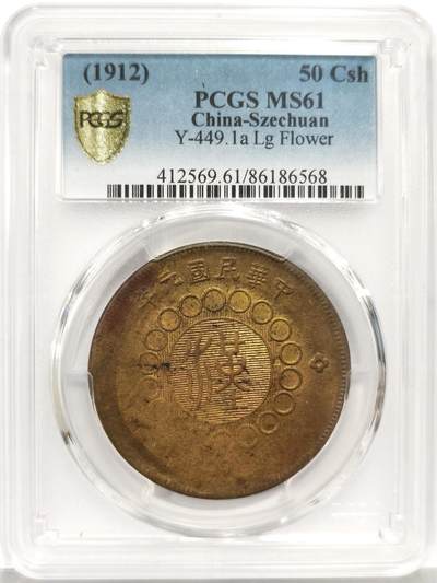 博洋堂世界钱币拍卖第162期（全场包邮） - PCGS MS61 原光四川铜币50文大尺寸大面值，海外指导价260美金，高峰时市场价远高于指导价，高分国币现在是入手建仓的好时机