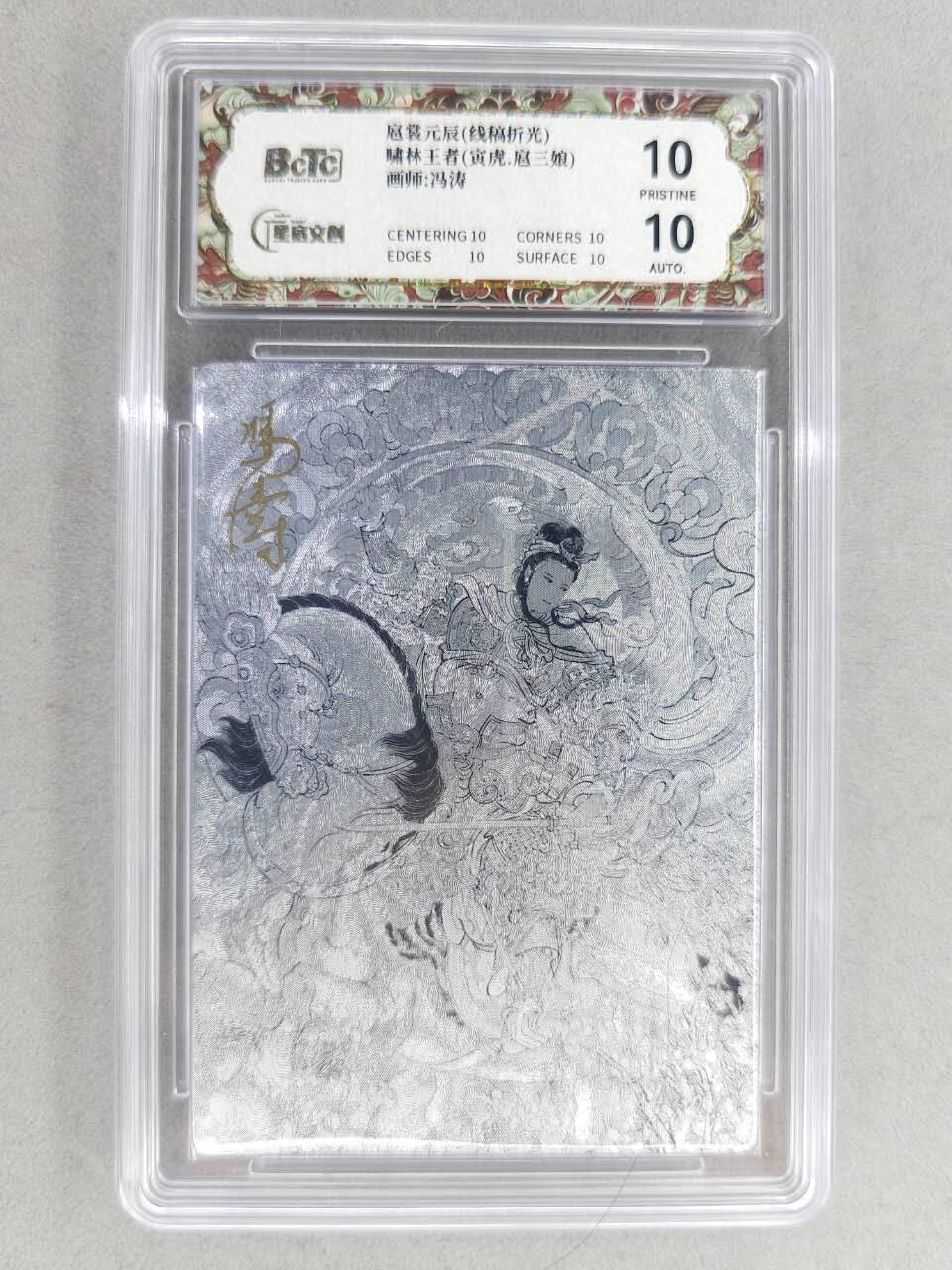 买就送PR！！龙虎卡牌-七六场（满200元包邮，无佣金，每周六结拍，欢迎送拍） 【10⭐ 亲签】粗闪评级卡 星宿文创 冯涛 - 寅虎三娘 爆金