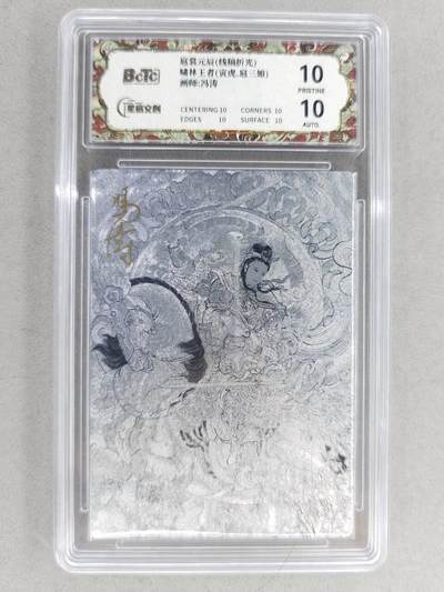 买就送PR！！龙虎卡牌-七六场（满200元包邮，无佣金，每周六结拍，欢迎送拍） - 【10⭐ 亲签】粗闪评级卡 星宿文创 冯涛 - 寅虎三娘 爆金