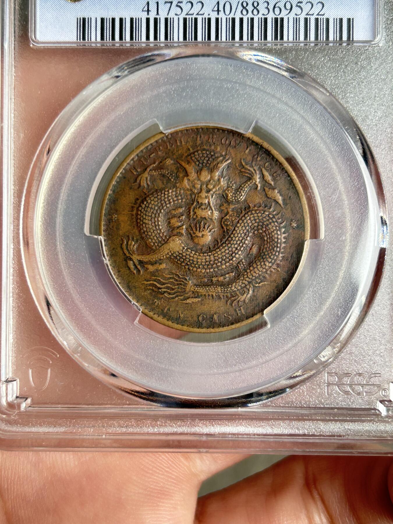 PCGS评级XF40～湖北光绪十文特大龙