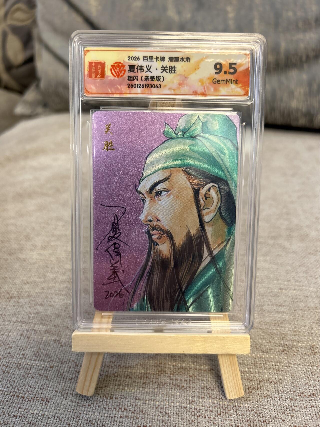 喜灰玩卡拍卖第五期，接拍品0佣金，欢迎送拍，释放现金流，让自己有资金可以购买更多喜欢的卡牌，让别的卡友能淘到更多心仪的卡牌 港漫水浒 夏伟义老师亲签 关胜