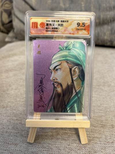 喜灰玩卡拍卖第五期，接拍品0佣金，欢迎送拍，释放现金流，让自己有资金可以购买更多喜欢的卡牌，让别的卡友能淘到更多心仪的卡牌 - 港漫水浒 夏伟义老师亲签 关胜