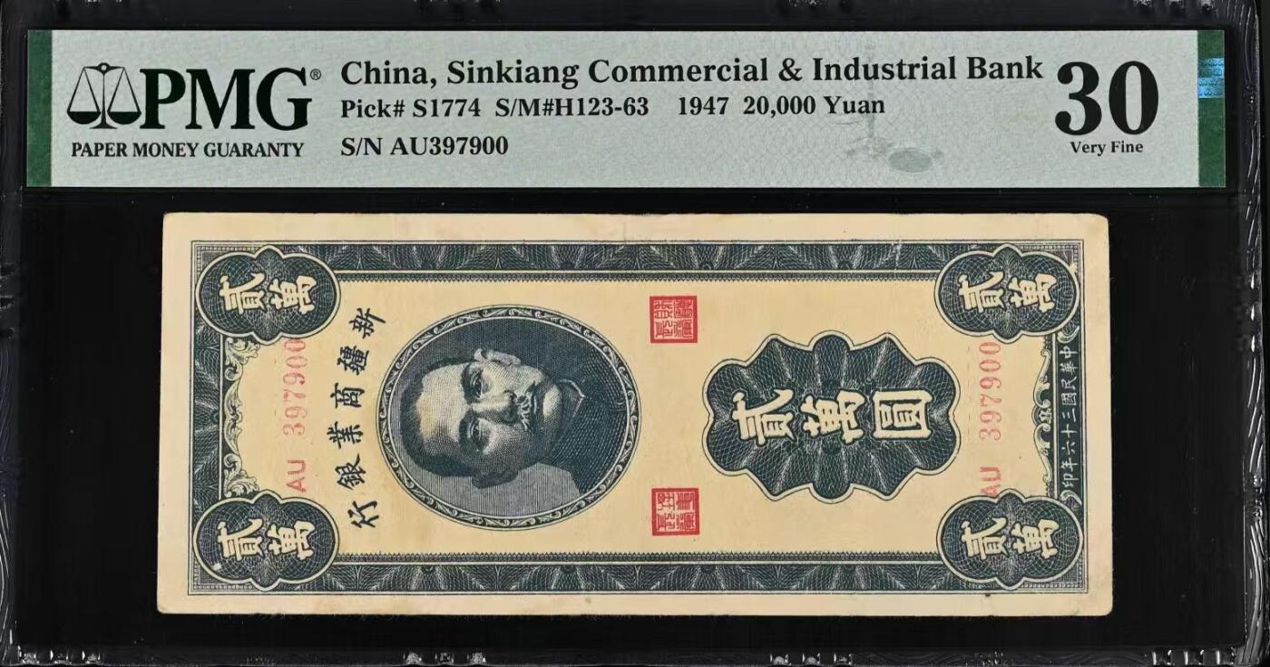 【乾奕收藏】出民国36年1947年新疆商业银行贰万圆，美国PMG30分，民国纸币经过80年能保存如此品相实属难得，喜欢的老板不要错过，评级币一切以分数为准，售出非假不退