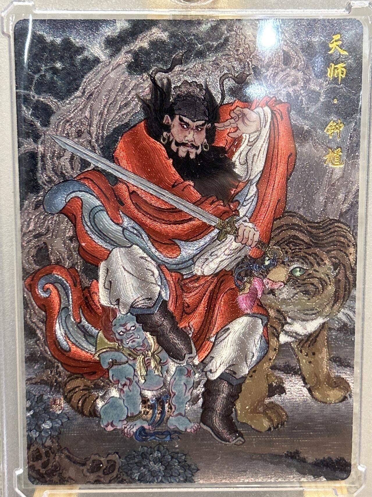 喜灰玩卡拍卖第五期，接拍品0佣金，欢迎送拍，释放现金流，让自己有资金可以购买更多喜欢的卡牌，让别的卡友能淘到更多心仪的卡牌 喜灰玩卡vip礼赠卡 冯涛老师绘半粗限编047/158编 钟馗