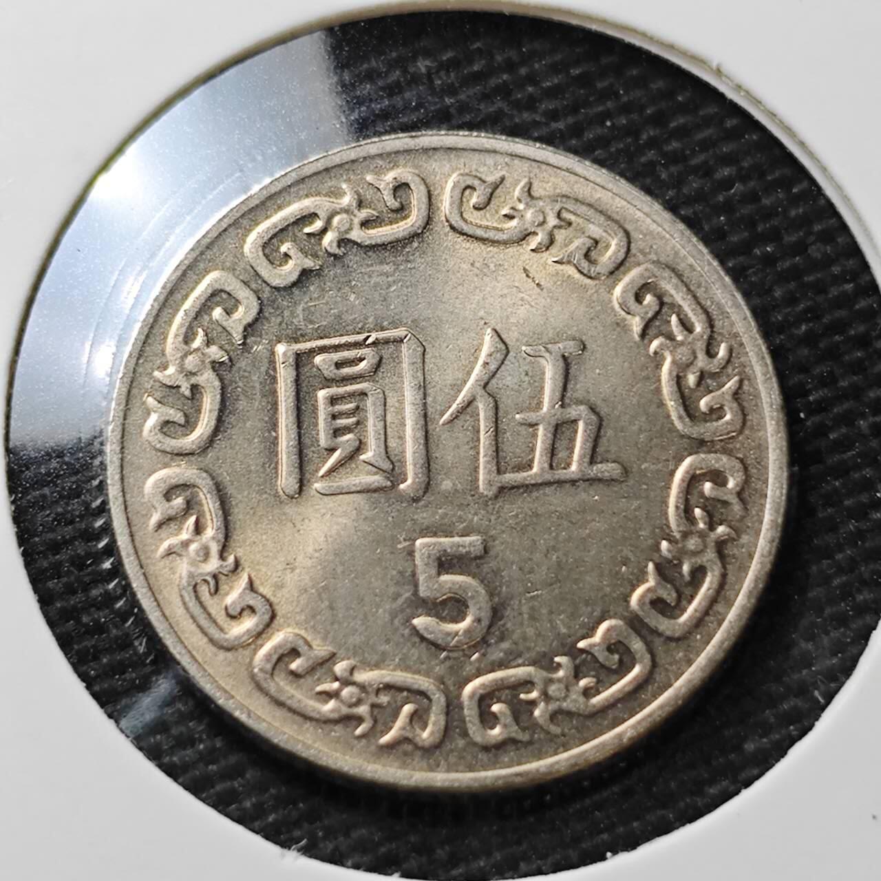 KK钱币收藏小铺  第396期  2月预留时间 周末发货  中国台湾省5元 好品