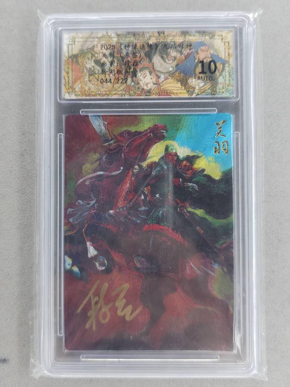 买就送PR！！龙虎卡牌-七六场（满200元包邮，无佣金，每周六结拍，欢迎送拍） 【亲签 编号44】粗闪评级卡 山衡一述 段磊 - 关羽 10分