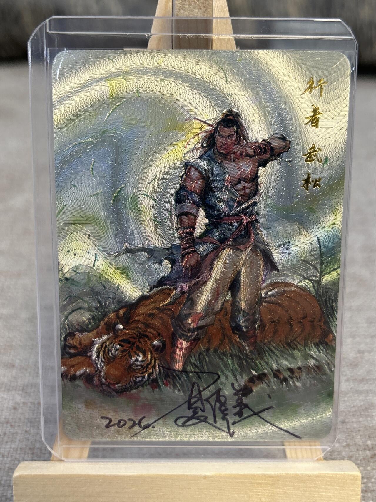 喜灰玩卡拍卖第五期，接拍品0佣金，欢迎送拍，释放现金流，让自己有资金可以购买更多喜欢的卡牌，让别的卡友能淘到更多心仪的卡牌 港漫水浒第一弹错版 夏伟义老师亲签 行者武松
