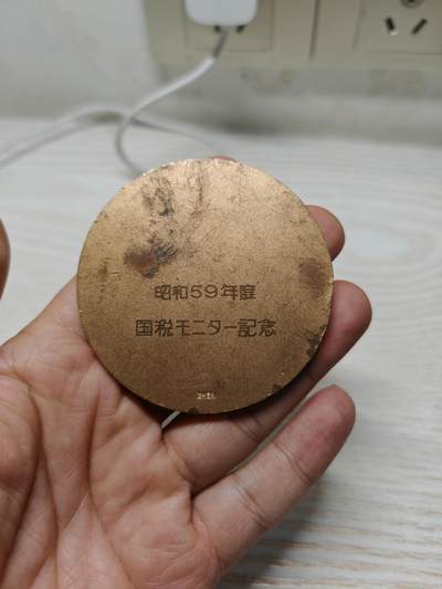 1984年日本国税监督员铜镜奖牌纪念章铜章徽章牌子，造币局制，这枚纪念章是日本国税系统宣传活动的实物见证，既承载了税务宣传的功能，也通过传统纹饰展现了日本官方纪念物的设计特点 1984年日本国税监督员铜镜奖牌纪念章铜章徽章牌子，造币局制，这枚纪念章是日本国税系统宣传活动的实物见证，既承载了税务宣传的功能，也通过传统纹饰展现了日本官方纪念物的设计特点