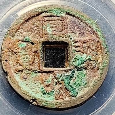 泉币菌-第200场- 新年快乐 新年第8场 本场拍品多 请提前出价（正月十五统一发货） - 折二