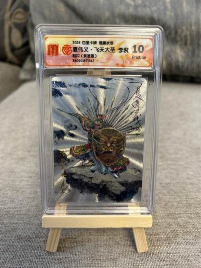喜灰玩卡拍卖第五期，接拍品0佣金，欢迎送拍，释放现金流，让自己有资金可以购买更多喜欢的卡牌，让别的卡友能淘到更多心仪的卡牌 - 港漫水浒 夏伟义老师亲签 飞天大圣李衮