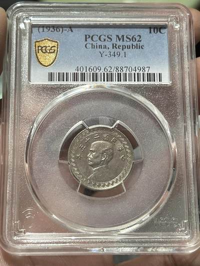 PCGS评级MS62～孙像拾分A版 - PCGS评级MS62～孙像拾分A版