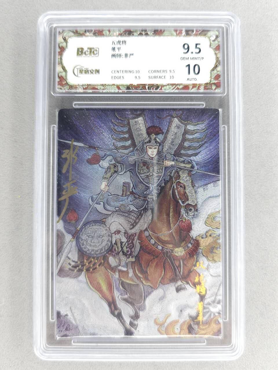 买就送PR！！龙虎卡牌-七六场（满200元包邮，无佣金，每周六结拍，欢迎送拍） 【亲签】粗闪评级卡 星宿文创 非严梁山五虎 - 董平 9.5G