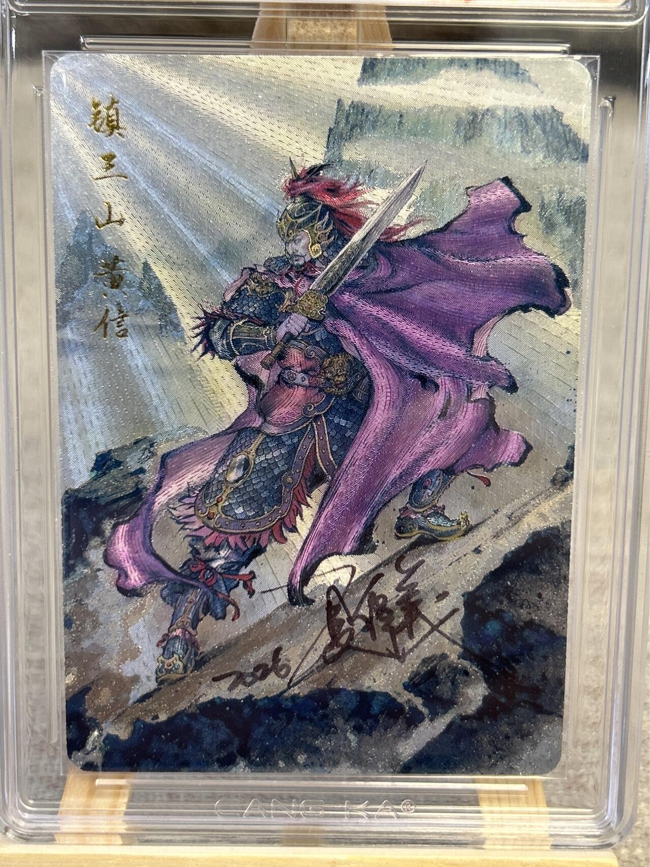 喜灰玩卡拍卖第五期，接拍品0佣金，欢迎送拍，释放现金流，让自己有资金可以购买更多喜欢的卡牌，让别的卡友能淘到更多心仪的卡牌 港漫水浒 夏伟义老师亲签 镇三山黄信