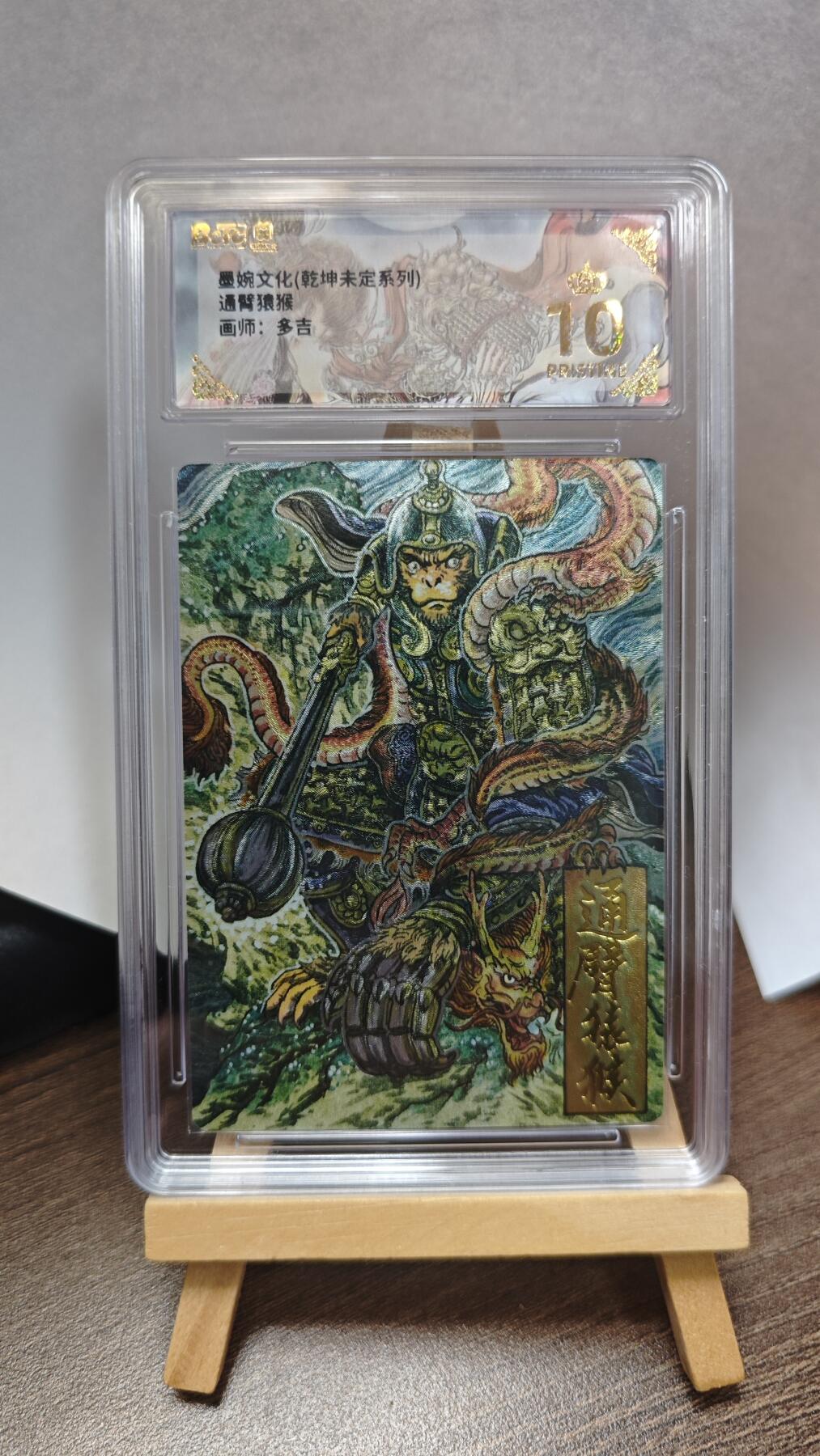 玉楼春卡牌第三期（开年小场，送拍零佣金，持续收拍） 【粗闪】墨婉文化 乾坤未定 画师多吉 通臂猿猴 爆金10