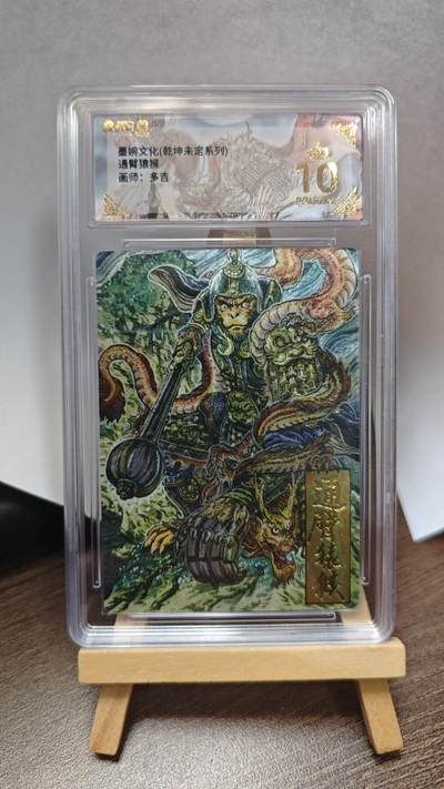 玉楼春卡牌第三期（开年小场，送拍零佣金，持续收拍） - 【粗闪】墨婉文化 乾坤未定 画师多吉 通臂猿猴 爆金10