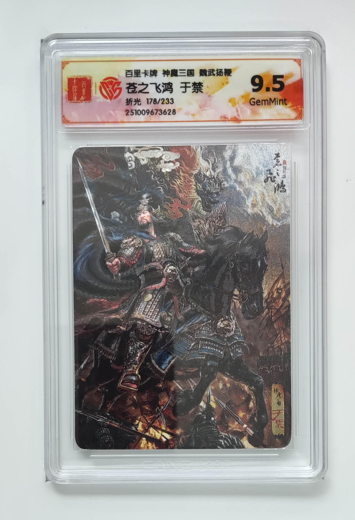 喜灰玩卡拍卖第五期，接拍品0佣金，欢迎送拍，释放现金流，让自己有资金可以购买更多喜欢的卡牌，让别的卡友能淘到更多心仪的卡牌 百里神魔三国  苍之飞鸿于禁限编178/233编