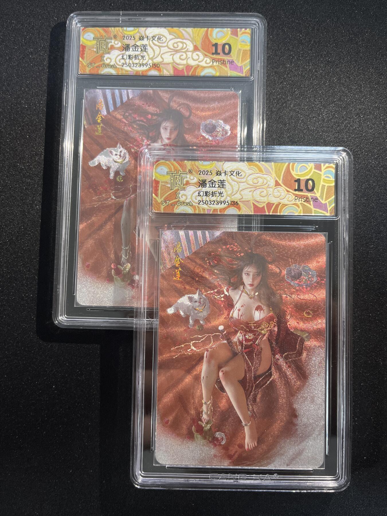 欢迎送拍、零成本上架，释放现金流，合理分配上拍卡品 【幻彩折光一对】st刷子 潘金莲（双服饰 ）10p一对 焱卡文化&太虚幻境