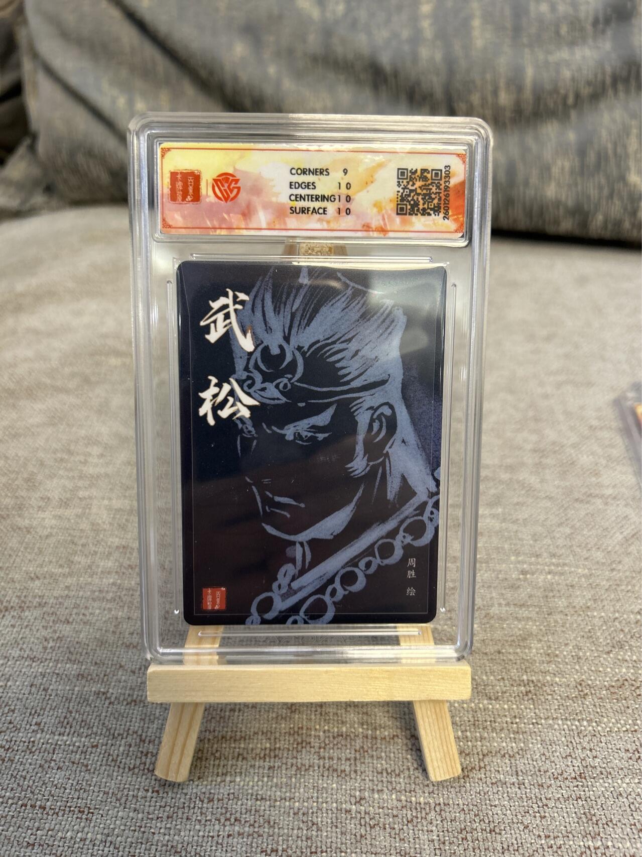 喜灰玩卡拍卖第五期，接拍品0佣金，欢迎送拍，释放现金流，让自己有资金可以购买更多喜欢的卡牌，让别的卡友能淘到更多心仪的卡牌 港漫水浒 周胜老师亲签武松