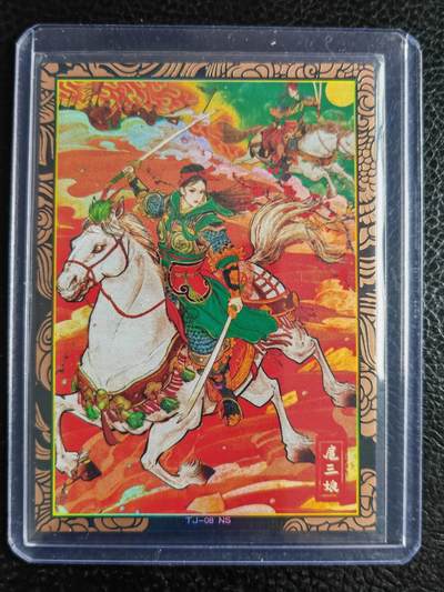 阳大大卡牌拍卖第102期（持续收拍品，周六晚上九点截拍，进群福利早知道） - 奇点天下归心扈三娘