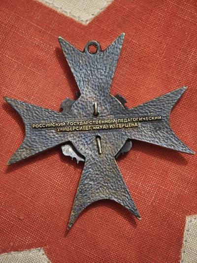 橙子收藏第四期 俄罗斯赫尔岑国立师范大学 教育与科学功绩十字勋章