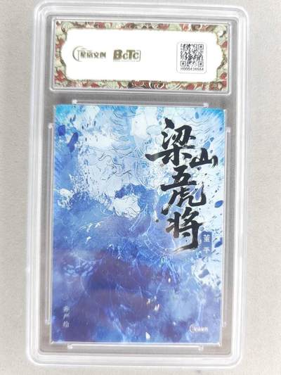 买就送独家PR！！龙虎卡牌-七六场（满200元包邮，无佣金，每周六结拍，欢迎送拍） 【亲签】粗闪评级卡 星宿文创 非严梁山五虎 - 董平 9.5G