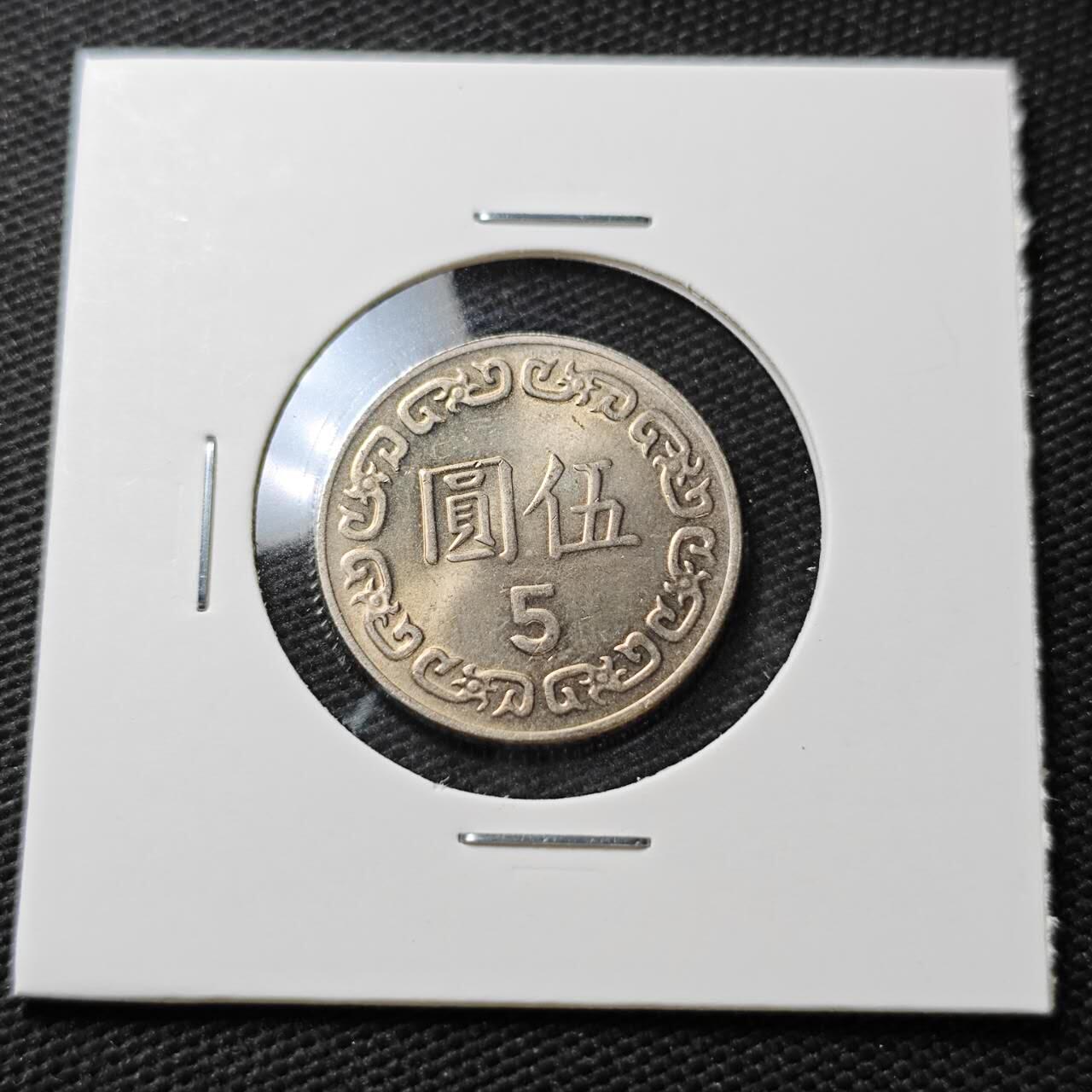 KK钱币收藏小铺  第396期  2月预留时间 周末发货  中国台湾省5元 好品